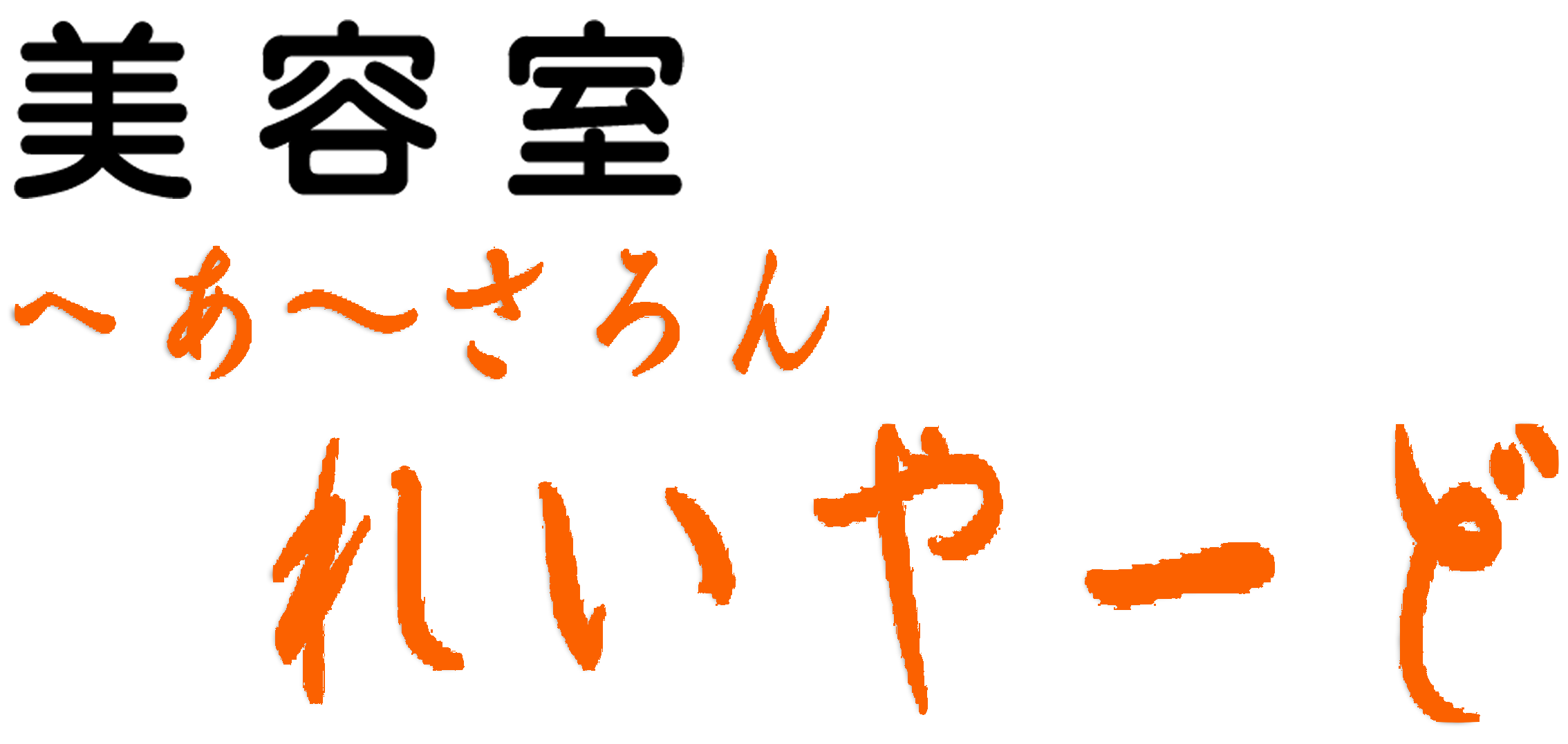 美容室  れいやーど